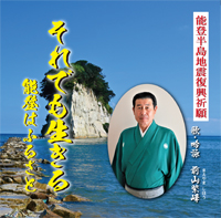 能登半島地震復興祈願「それでも生きる」発売中