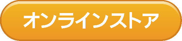 オンラインストア