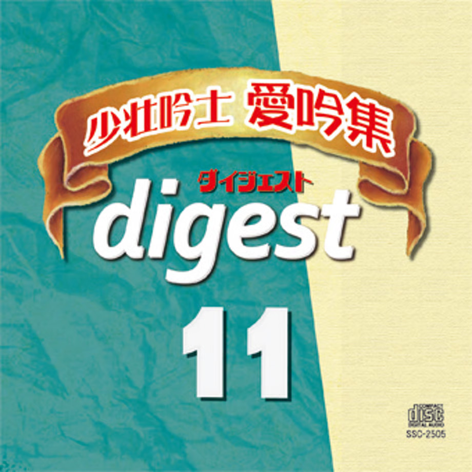 「少壮吟士愛吟集ダイジェスト11」発売！